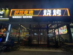 -醉炫音速烧烤·干煸菜(沙河总店)