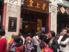 门面-皇上皇腊味店(下九路店)