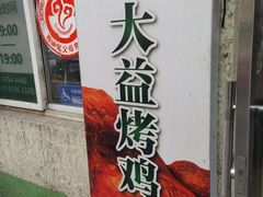 -大益烤鸡