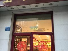 门面-王興記(中山路店)