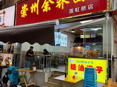 -崇州余荞面(落虹桥店)