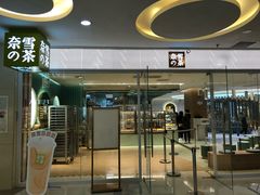 门面-奈雪的茶(亨特国际广场店)