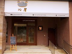 门面-沁屋面包店(人民东路店)