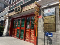 -富华斋饽饽铺·宫廷糕点·伴手礼(护国新天地店)