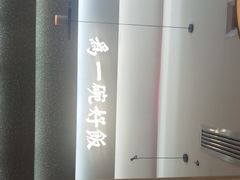 -谷田稻香·砂锅菜(西乡天虹店)