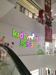 -孩子王(世茂国际广场店)