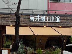 -有才叔的小馆(高新咖啡街区店)