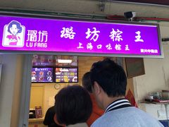 门面-璐坊粽王(复兴中路店)