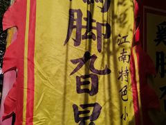 -鸡脚旮旯平江路店