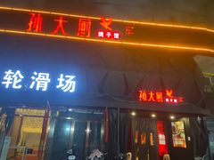 门面-孙大厨鸽子馆(休门店)