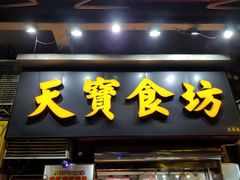 门面-天宝食坊·啫啫煲大排档(西华路店)