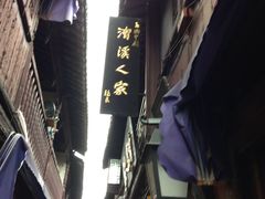 -漕溪人家