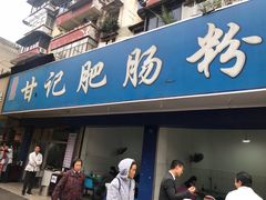 门面-甘记肥肠粉(马鞍北路店)
