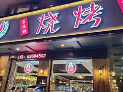 -福茗春薪禾记海鲜烧烤(八一路店)