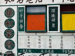 -華叔茶記
