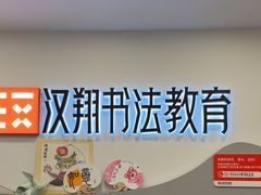 -汉翔书法丨书法·美术·硬笔·国画(五道口校区)