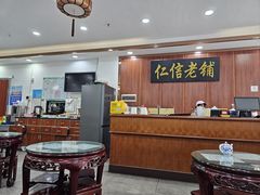 -仁信老铺(盈信城市广场B区店)