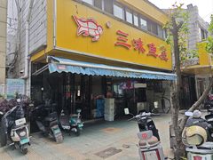-三味鱼屋(琥珀山庄店)
