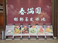 -春满园·邯郸菜发祥地(滏东店)