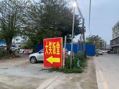 -大笑饭堂(甲子桥店)