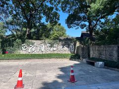 -西溪国家湿地公园