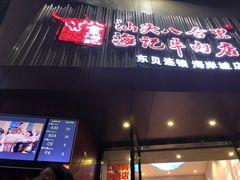 -八合里潮汕鲜牛肉火锅(深圳海岸城店)