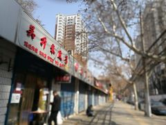 -吴升米皮店(红专南路分店)