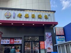 门面-老盛昌(聚丰园店)