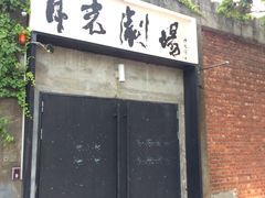 -驳二艺术特区