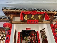 -春天里餐厅(西田城店)