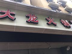 门面-大龙火锅(老店)