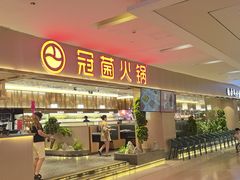 -冠菌火锅自助(河源坚基店)