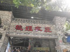 门面-桃姐农庄老字号(从化温泉店)