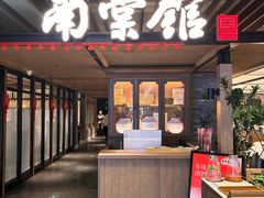 -南棠馆粤菜坊(群光店)