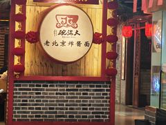 -大海碗·炸酱面·烤鸭·京菜(天坛店)