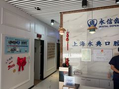 -永信齿科·永典口腔门诊部(浦东店)