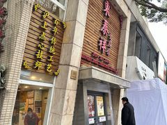 -东泰祥生煎馆(陕西南路店)