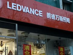 -青岛灯具市场