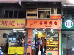-占西饼店