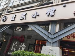 -匠熙小馆(崇文门店)