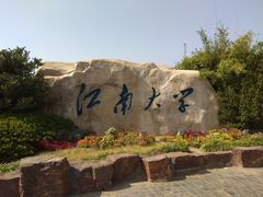 -江南大学(蠡湖校区)