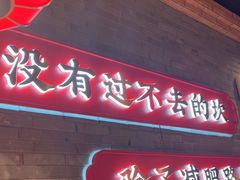 -小龙坎火锅(仓山万达店)