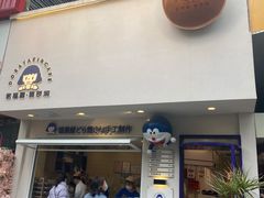 门面-铭果屋·铜锣烧专卖店(南京创始店)
