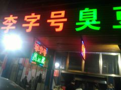 门面-李字号臭豆腐(总店)