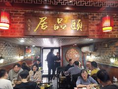 门面-颐品居涮肉(乌鲁木齐中路店)