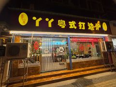 -丫丫汤膳打边炉(宏府408坊店)