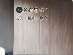 -灸春堂·专业艾灸·连锁品牌(丰潭路店)