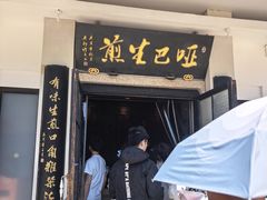-哑巴生煎(临顿路店)