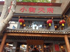 -小街天府(西工小街店)
