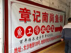 -章记正宗南岗鱼蛋火锅